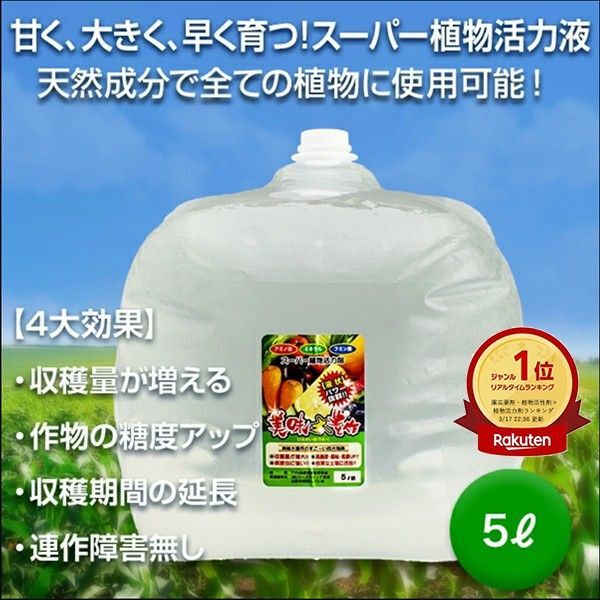 植物活力液 美味大豊作GT-S 5リットル 作物が早く大きく育ち収穫量も増加!