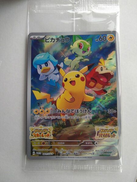 ポケモンカードゲーム スカーレット&バイオレット プロモ ピカチュウ 001/SV-P 未開封 みんなでぼうけん
