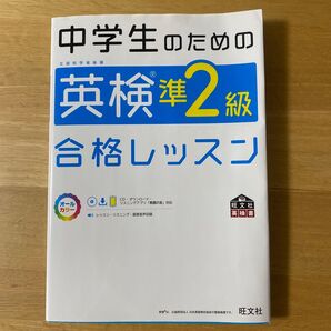 英検準2級 合格レッスン