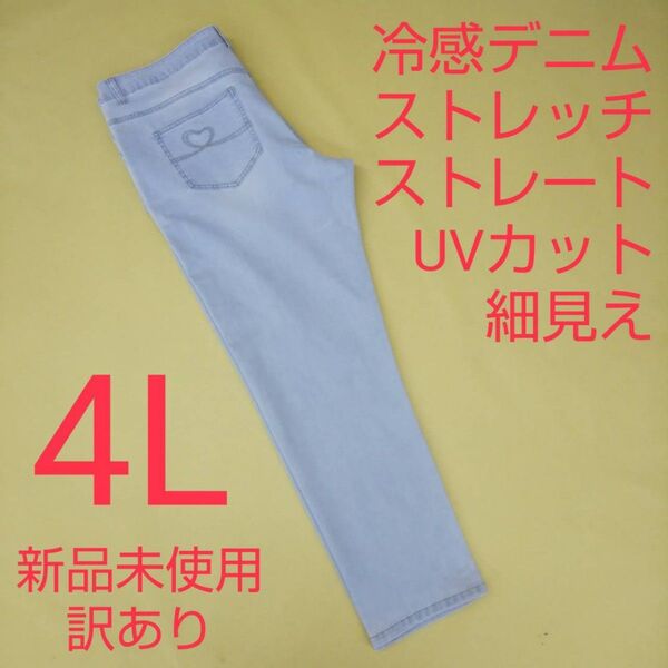 新品未使用 訳あり UVカット 冷感 ストレッチデニム ジーンズ 4L