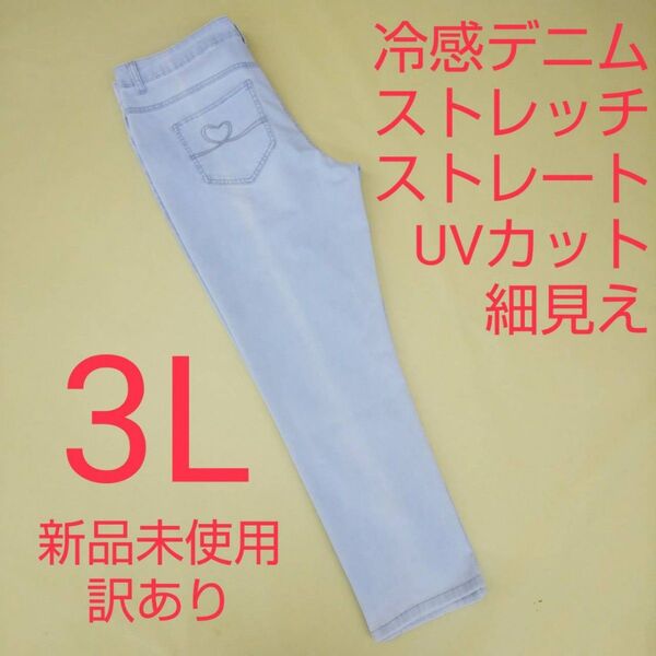 新品未使用 訳あり UVカット 冷感 ストレッチデニム ジーンズ 3L 大きいサイズ