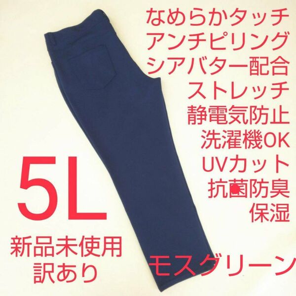 新品未使用 訳あり ストレッチパンツ 静電気防止 UVカット 5L モスグリーン