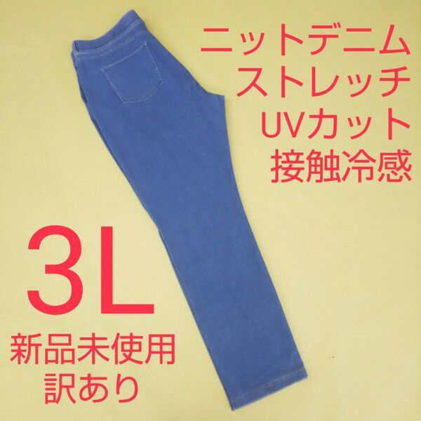 新品未使用 訳ありデニム ストレッチパンツ UVカット 接触冷感 3L