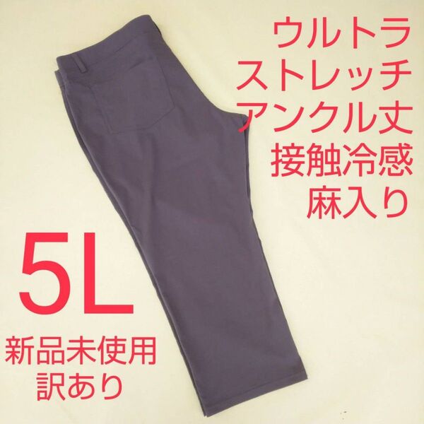 新品未使用 訳あり アンクル丈 ストレッチパンツ 接触冷感 5L