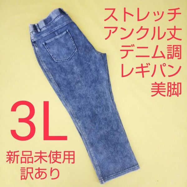 新品未使用 訳あり アンクル丈 デニム調 ストレッチパンツ レギンスパンツ 3L