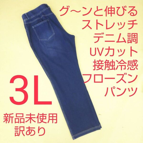 新品未使用 訳あり デニム調 ストレッチパンツ 冷感 UVカット 3L