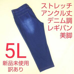 新品未使用 訳あり アンクルパンツ デニム調 ストレッチパンツ レギンスパンツ レギパン 5L インディゴ