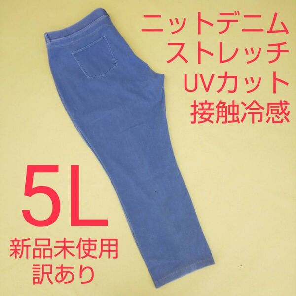 新品未使用 訳ありデニム ストレッチパンツ UVカット 接触冷感 5L