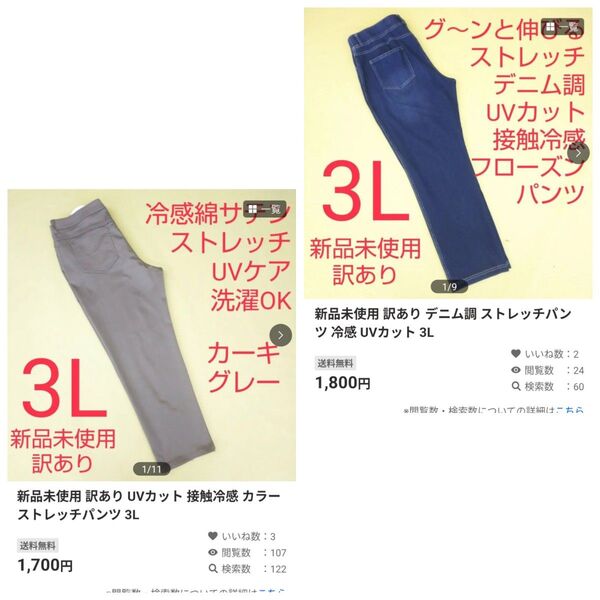 新品未使用 訳あり UVカット 接触冷感 カラーストレッチパンツ 3L