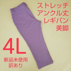 新品未使用 訳あり アンクル丈 ストレッチパンツ レギパン 美脚 4L