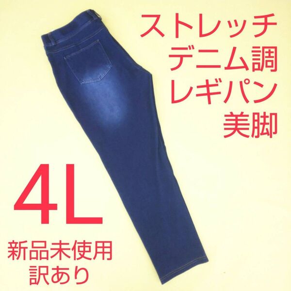 新品未使用 訳あり デニム調 ストレッチパンツ レギンスパンツ 4L
