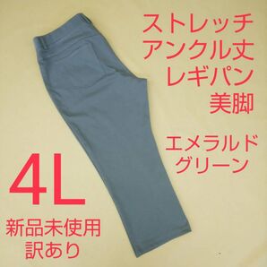 新品未使用 訳あり アンクル丈 ストレッチパンツ レギパン 美脚 4L エメグリーン