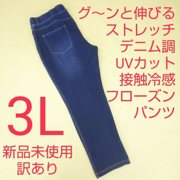 新品未使用 訳あり デニム調 ストレッチパンツ 冷感 UVカット 3L