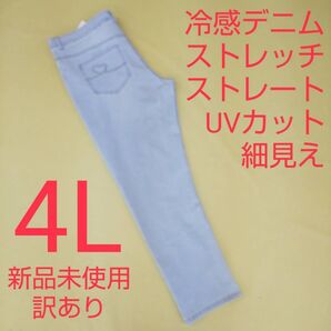 新品未使用 訳あり UVカット 冷感 ストレッチデニム ジーンズ 4L