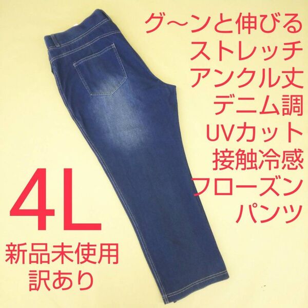 新品未使用 訳あり デニム調 ストレッチパンツ 冷感 UVカット 4L