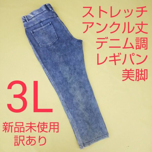 新品未使用 訳あり アンクル丈 デニム調 ストレッチパンツ レギンスパンツ 3L