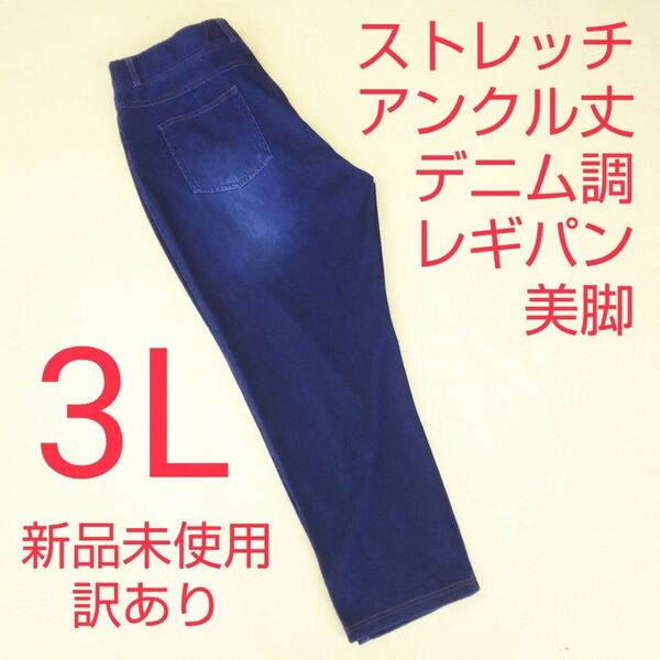 新品未使用 訳あり アンクルパンツ デニム調 ストレッチパンツ レギンスパンツ レギパン 3L インディゴ