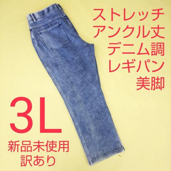 新品未使用 訳あり アンクル丈 デニム調 ストレッチパンツ レギンスパンツ 3L