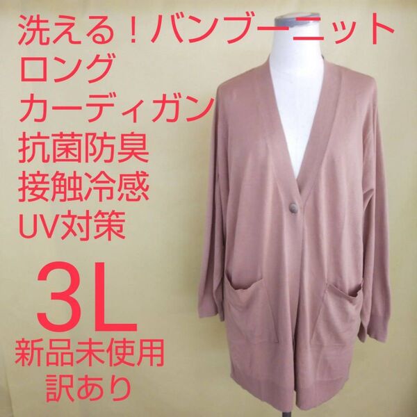 新品未使用 訳あり ロングカーディガン 抗菌防臭 冷感 UVカット 3L