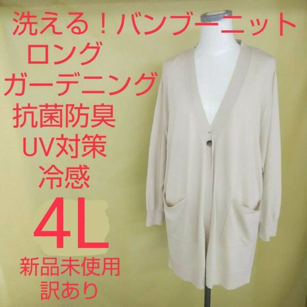 新品未使用 訳あり 薄手 夏物 ロングカーディガン 接触冷感 UVカット 抗菌防臭 4L