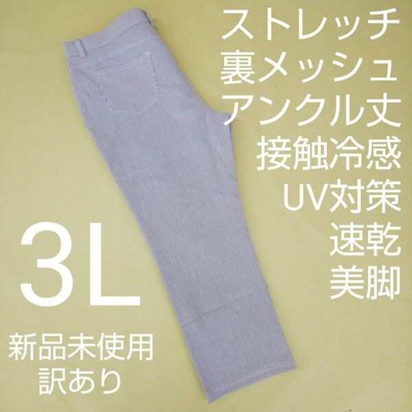 新品未使用 訳あり アンクル丈 ストレッチパンツ 美脚 冷感 UVカット 3L