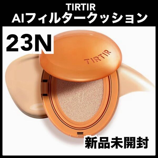 ティルティルAIフィルタークッションファンデ 23N オレンジ ファンデーション