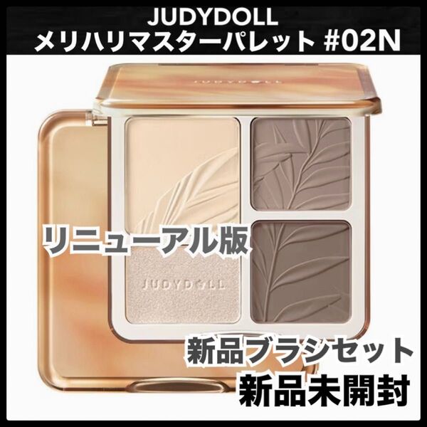 judydoll ジュディードール 02N メリハリマスターパレット ハイライト