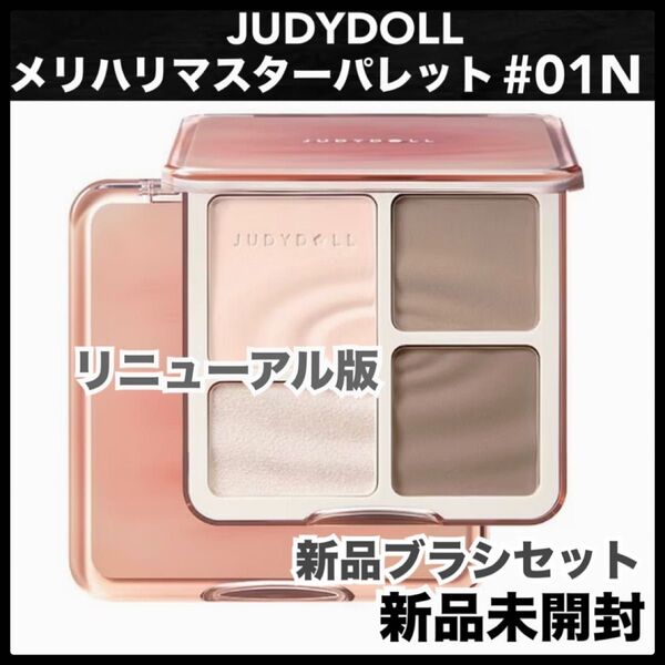 judydoll ジュディードール 01N メリハリマスターパレット ハイライト