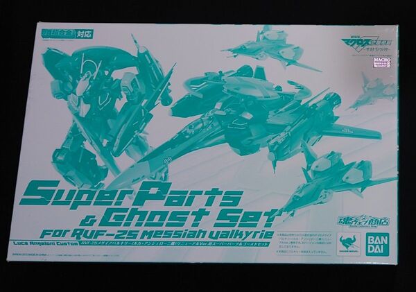 DX超合金 RVF-25 メサイアバルキリー ルカ機用 スーパーパーツ ゴーストセット リニューアル 開封品