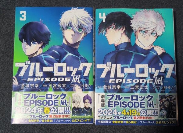 ブルーロック―EPISODE凪 ―3 4