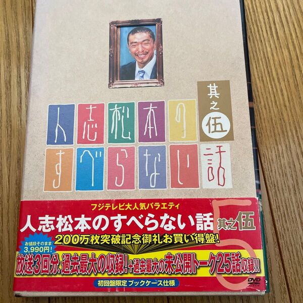人志松本のすべらない話 其之伍 DVD 初回限定盤
