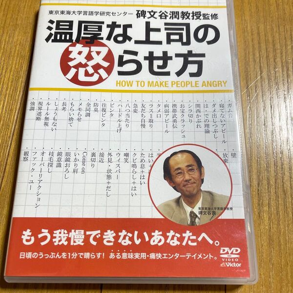 温厚な上司の怒らせ方 DVD