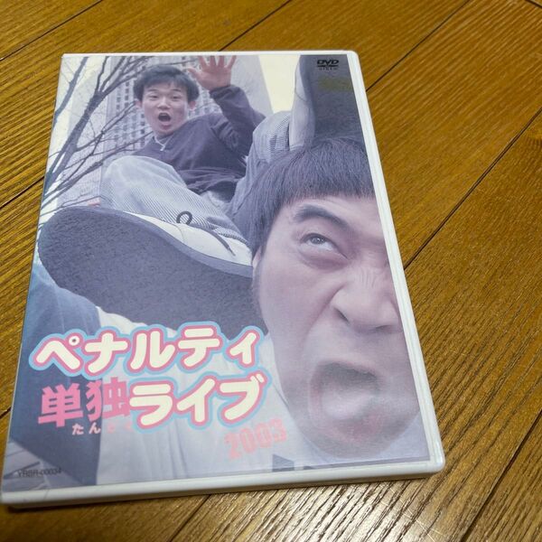 ペナルティ 単独ライブ 2003 DVD