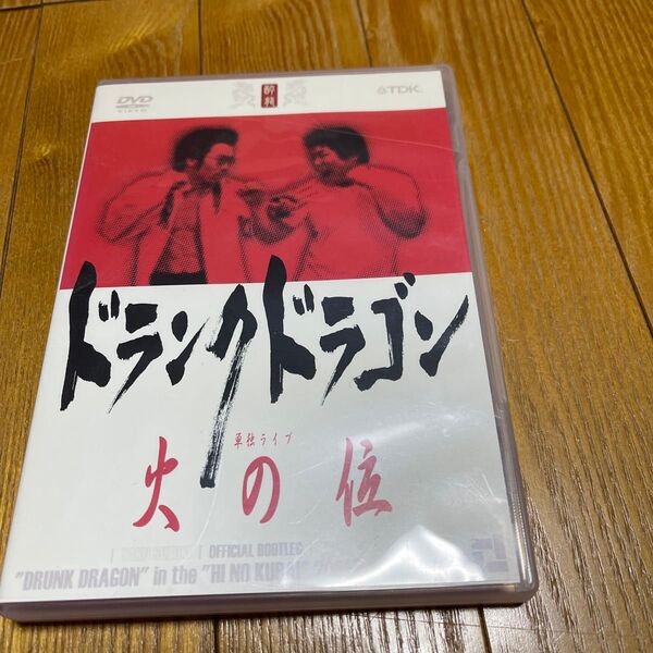 ドランクドラゴン 単独ライブDVD 火の位