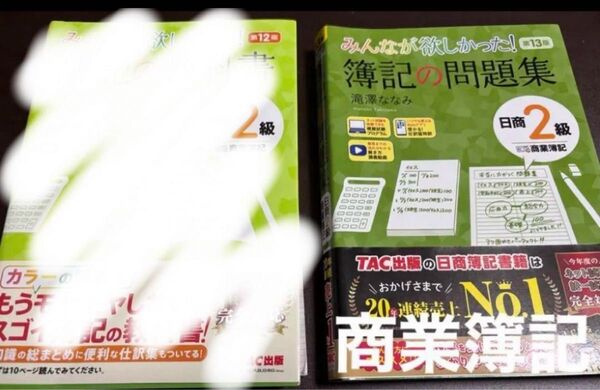 みんなが欲しかった簿記の問題集 日商簿記2級、2冊(おまけ3級問題集)