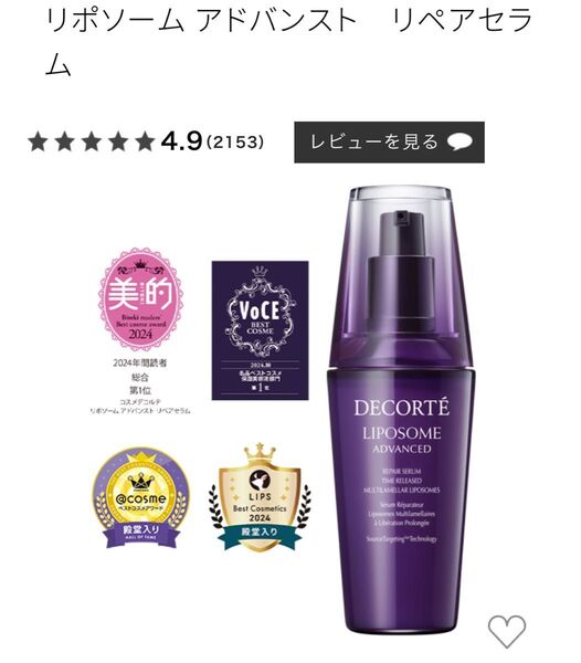 COSME DECORTE コスメデコルテ DECORTE リポソーム アドバンスト リペアセラム 75ml 未開封品