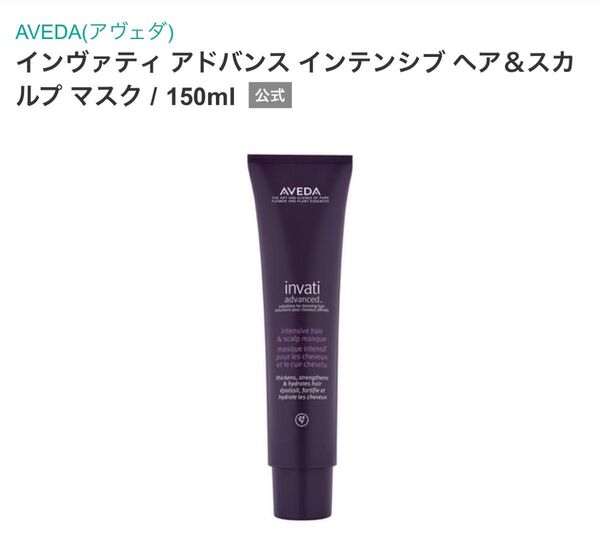 AVEDA アヴェダ インヴァティ アドバンス インテンシブ ヘア&スカルプ マスク 150ml