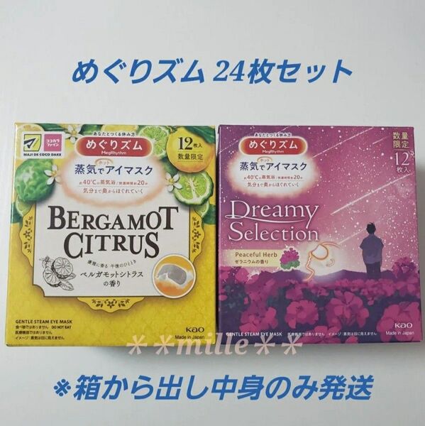 めぐりズム 24枚セット ベルガモットシトラスの香り ゼラニウムの香り 蒸気でホットアイマスク めぐリズム リラックス