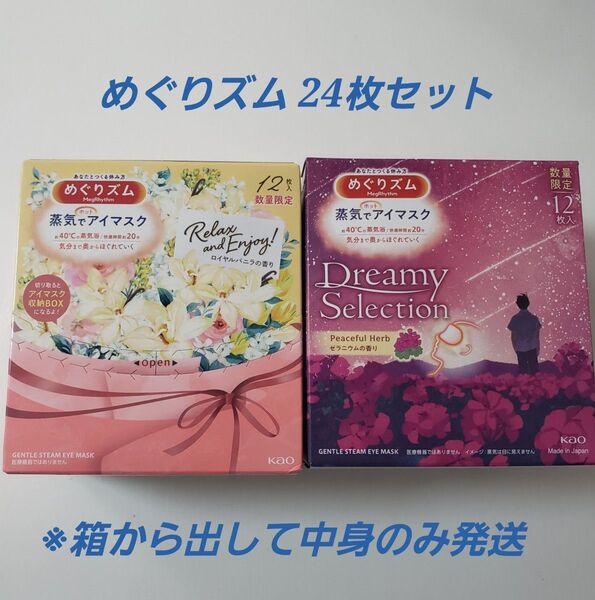 めぐりズム 24枚セット ゼラニウムの香り ロイヤルバニラの香り 蒸気でホットアイマスク めぐリズム リラックス 数量限定品