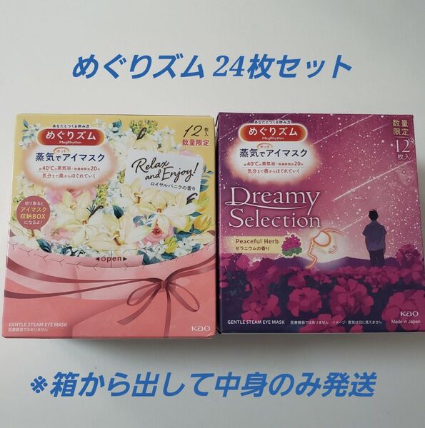 めぐりズム 24枚セット ロイヤルバニラの香り ゼラニウムの香り 蒸気でホットアイマスク めぐリズム リラックス