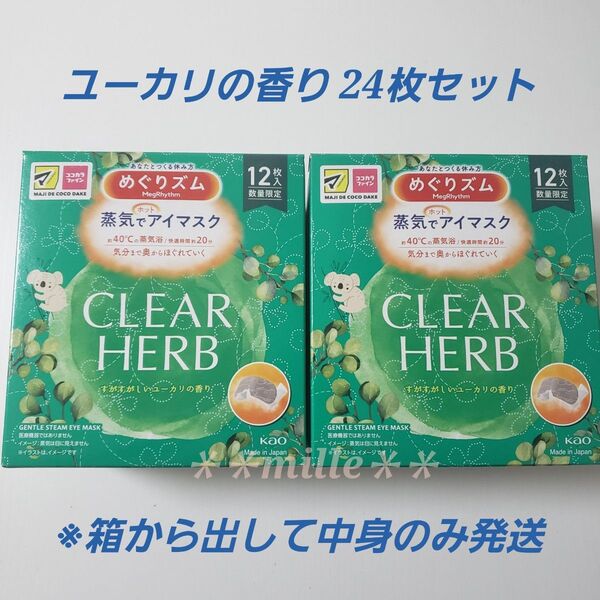 めぐりズム 24枚セット ユーカリの香り 蒸気でホットアイマスク めぐリズム リラックス 数量限定品