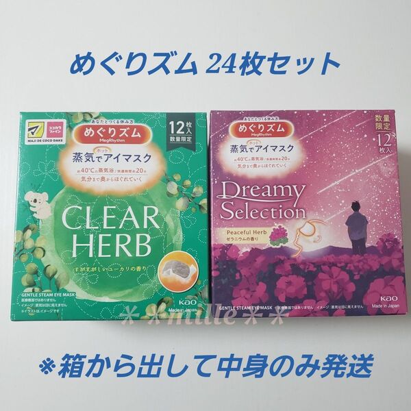めぐりズム 24枚セット ユーカリの香り ゼラニウムの香り 蒸気でホットアイマスク めぐリズム リラックス 数量限定品