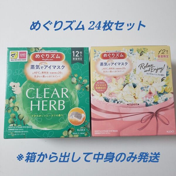 めぐりズム 24枚セット ユーカリの香り ロイヤルバニラの香り 蒸気でホットアイマスク めぐリズム リラックス 数量限定品