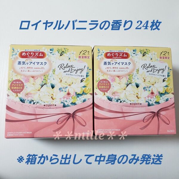 めぐりズム 24枚 ロイヤルバニラの香り 蒸気でホットアイマスク 数量限定品