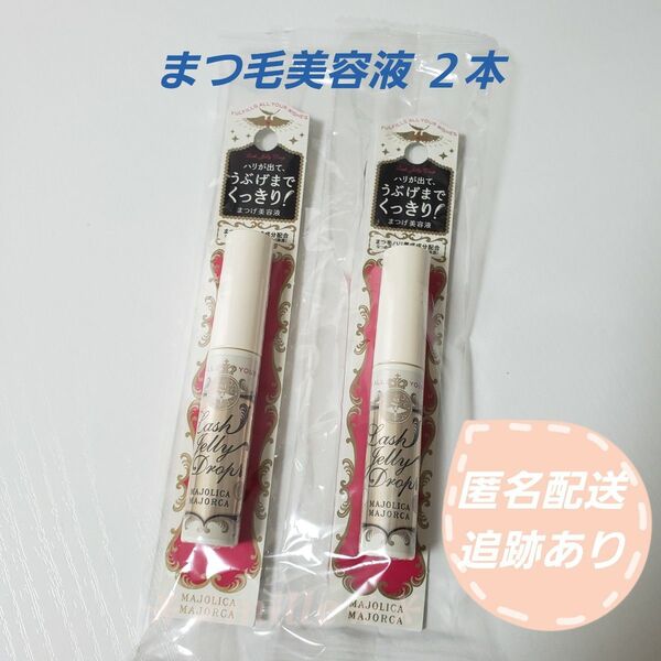 マジョリカマジョルカ まつ毛美容液 2本セット まつ育 まつげ美容液 ラッシュジェリードロップEX