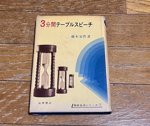3分間テーブルスピーチ 藤木栄作 家庭生活シリーズ⑦ 高橋出版 初版 プレミア本 鉛筆跡 送料無料 送料込み