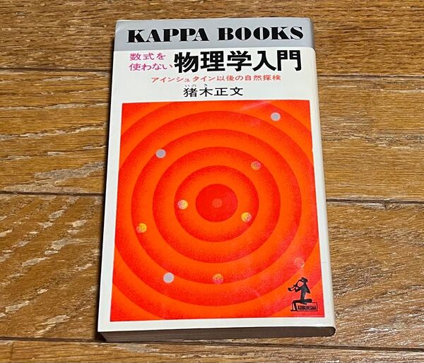 数式を使わない物理学入門 アインシュタイン以後の自然探検 猪木正文 光文社 新書本 比較的美品 送料込み 送料無料