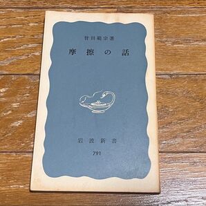 摩擦の話 岩波新書 791 曾田範宗 1971年初版 背表紙焼け 上部に焼け カバーなし 送料込み 送料無料