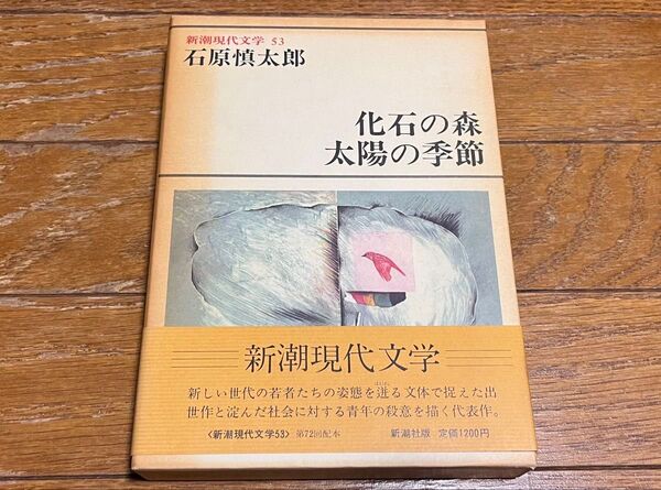 新潮現代文学53 石原慎太郎 化石の森 太陽の季節 新潮社 帯付き ケース付き 超美品 焼け 変色あり 送料込み 送料無料