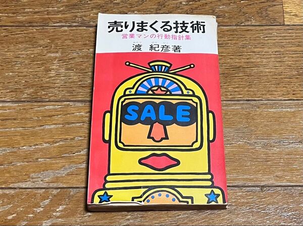 売りまくる技術 営業マンの行動指針集 渡紀彦 実日新書 実業之日本社 水濡れ 痛み 状態悪 重版 送料込み